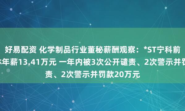 好易配资 化学制品行业董秘薪酬观察：*ST宁科前董秘张宝林年薪13.41万元 一年内被3次公开谴责、2次警示并罚款20万元