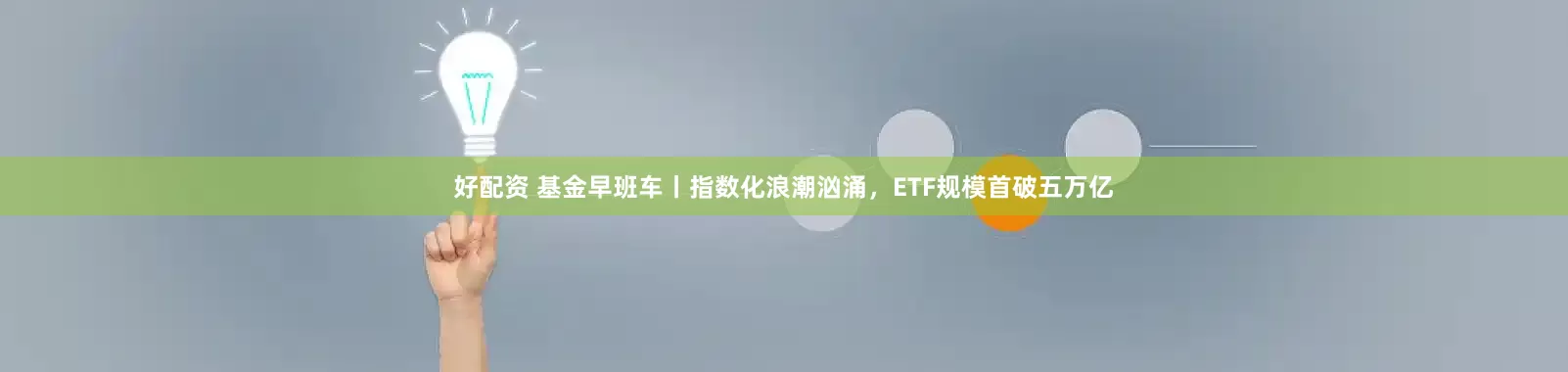 好配资 基金早班车丨指数化浪潮汹涌，ETF规模首破五万亿