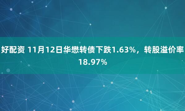 好配资 11月12日华懋转债下跌1.63%，转股溢价率18.97%
