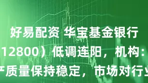 好易配资 华宝基金银行ETF（512800）低调连阳，机构：资产质量保持稳定，市场对行业的悲观判断正在修正