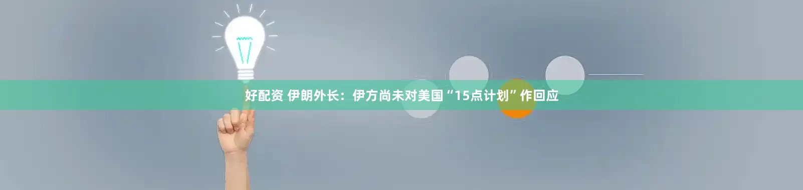 好配资 伊朗外长：伊方尚未对美国“15点计划”作回应