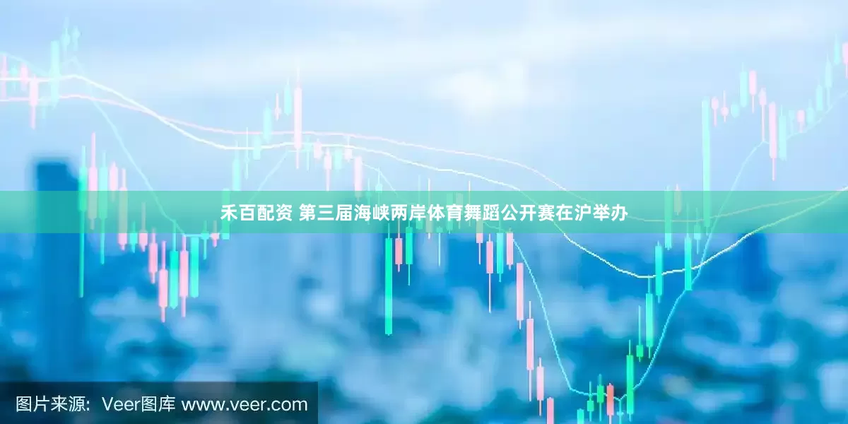 禾百配资 第三届海峡两岸体育舞蹈公开赛在沪举办